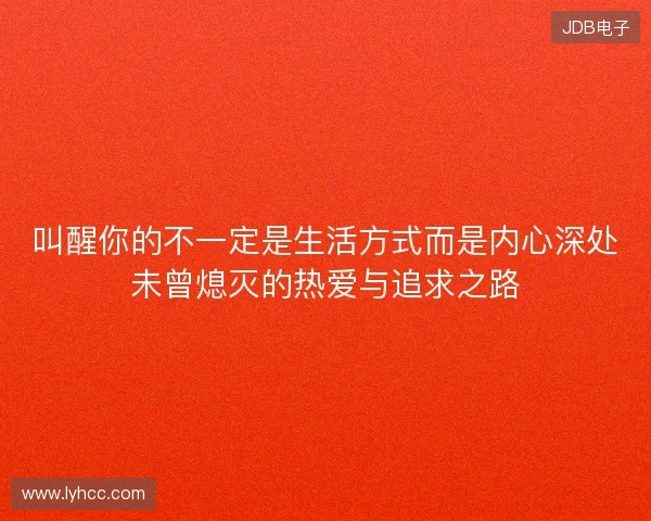 叫醒你的不一定是生活方式而是内心深处未曾熄灭的热爱与追求之路